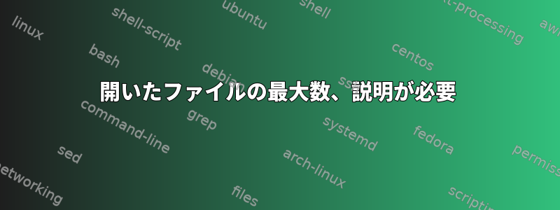 開いたファイルの最大数、説明が必要