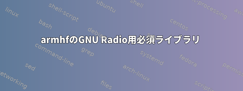 armhfのGNU Radio用必須ライブラリ