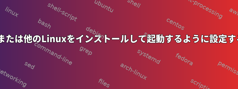 USBハードドライブにFedoraまたは他のLinuxをインストールして起動するように設定するにはどうすればよいですか？