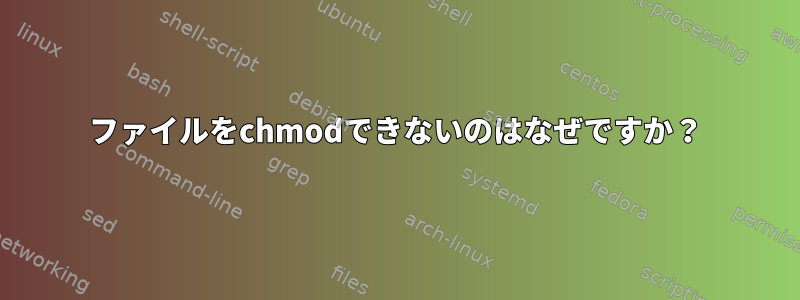 ファイルをchmodできないのはなぜですか？