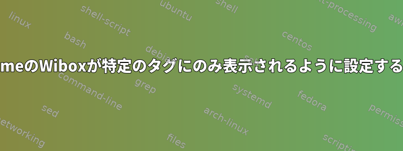 AwesomeのWiboxが特定のタグにのみ表示されるように設定するには？