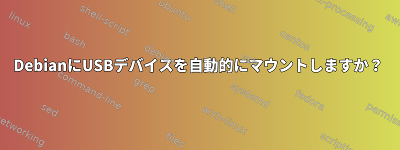 DebianにUSBデバイスを自動的にマウントしますか？