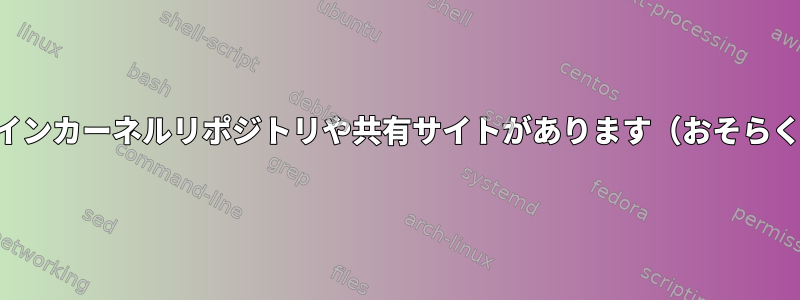 どのようなオンラインカーネルリポジトリや共有サイトがあります（おそらくラップトップ用）