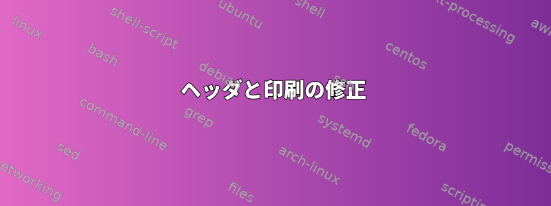 ヘッダと印刷の修正