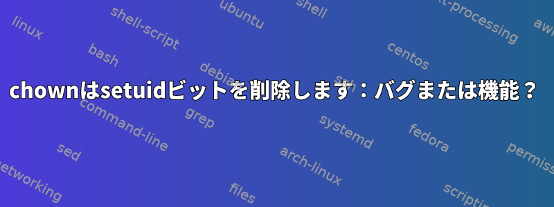 chownはsetuidビットを削除します：バグまたは機能？