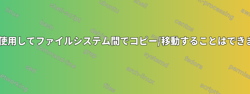 SFTPを使用してファイルシステム間でコピー/移動することはできません。