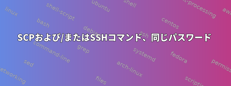 SCPおよび/またはSSHコマンド、同じパスワード