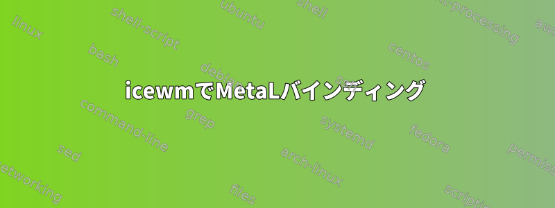 icewmでMetaLバインディング