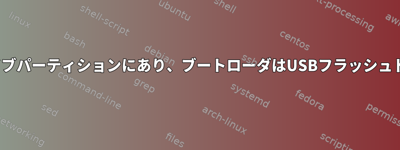 Linuxはハードドライブパーティションにあり、ブートローダはUSBフラッシュドライブにあります。