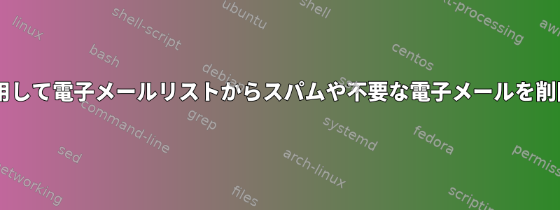 Procmailを使用して電子メールリストからスパムや不要な電子メールを削除する方法は？