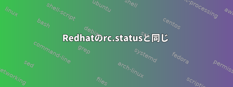 Redhatのrc.statusと同じ