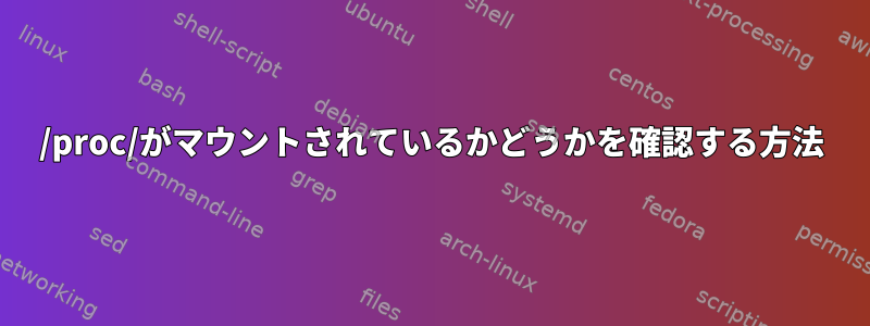 /proc/がマウントされているかどうかを確認する方法