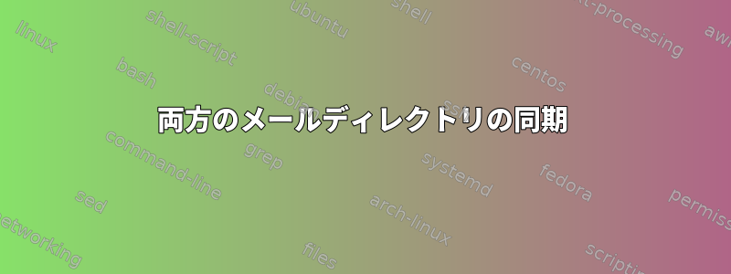 両方のメールディレクトリの同期