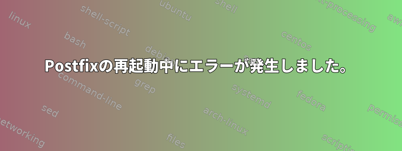 Postfixの再起動中にエラーが発生しました。