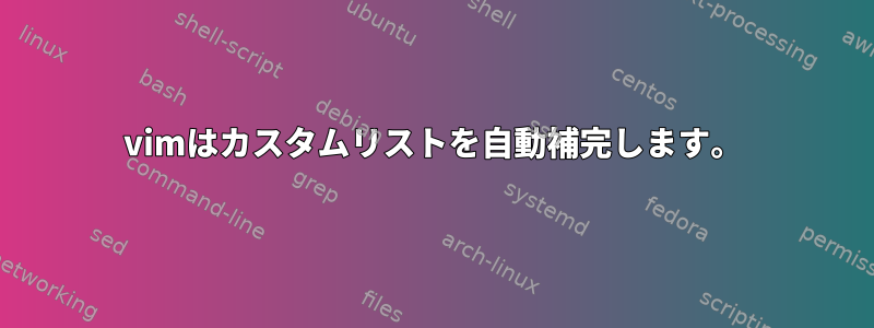 vimはカスタムリストを自動補完します。