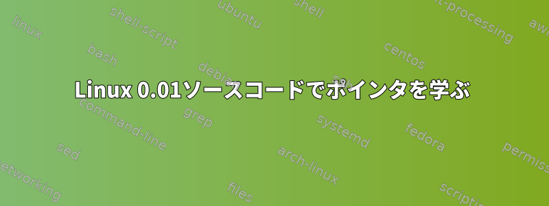 Linux 0.01ソースコードでポインタを学ぶ