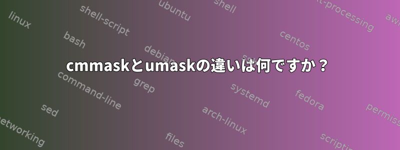 cmmaskとumaskの違いは何ですか？