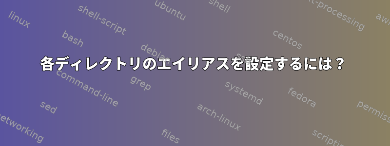 各ディレクトリのエイリアスを設定するには？