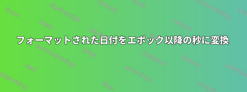 フォーマットされた日付をエポック以降の秒に変換