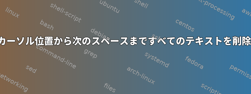 Vimで現在のカーソル位置から次のスペースまですべてのテキストを削除する方法は？