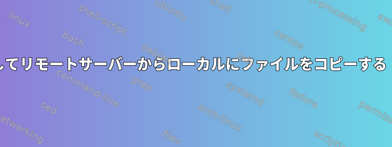 既存のファイルを無視してリモートサーバーからローカルにファイルをコピーする（rsyncを無効にする）