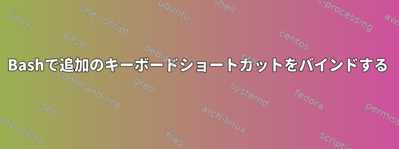 Bashで追加のキーボードショートカットをバインドする