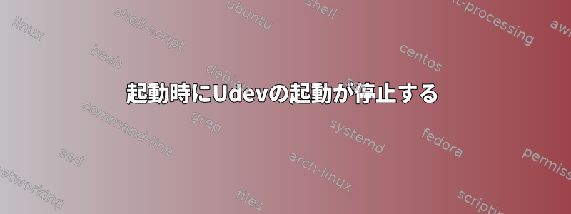 起動時にUdevの起動が停止する