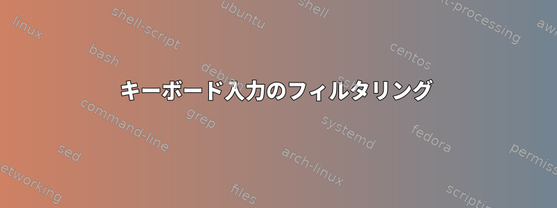 キーボード入力のフィルタリング