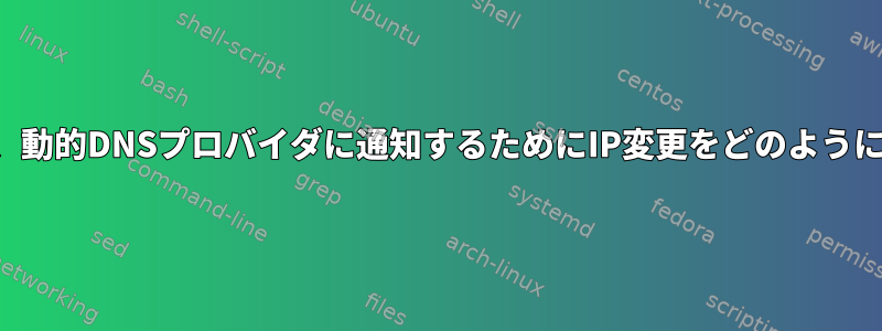 私のサーバーは、動的DNSプロバイダに通知するためにIP変更をどのように検出しますか？