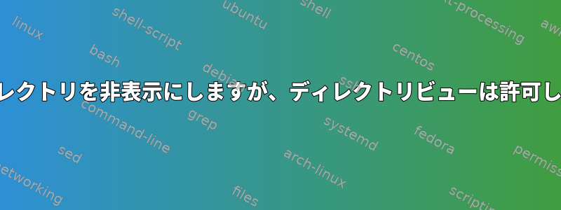 親ディレクトリを非表示にしますが、ディレクトリビューは許可します。