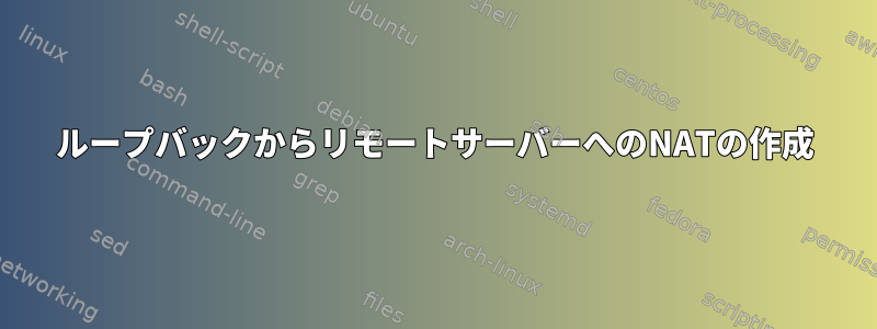 ループバックからリモートサーバーへのNATの作成