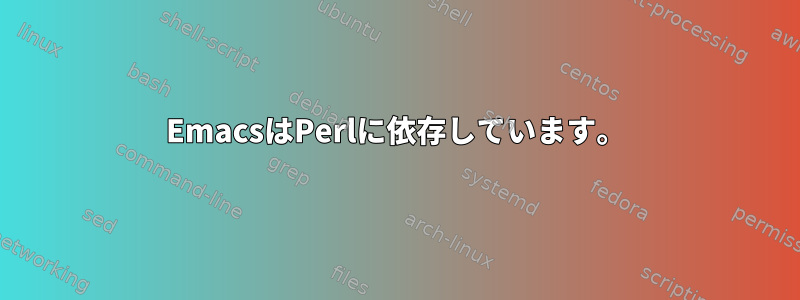 EmacsはPerlに依存しています。