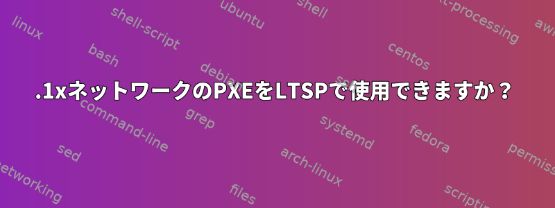 802.1xネットワークのPXEをLTSPで使用できますか？