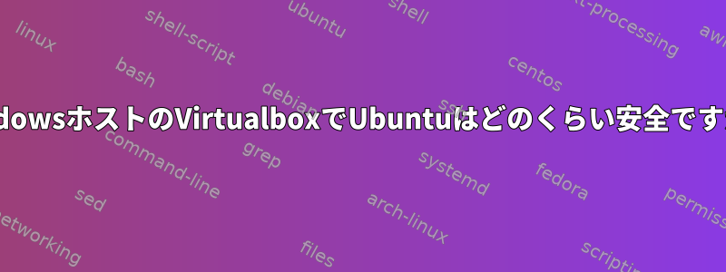 WindowsホストのVirtualboxでUbuntuはどのくらい安全ですか？