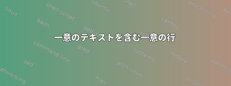 一意のテキストを含む一意の行