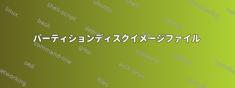 パーティションディスクイメージファイル