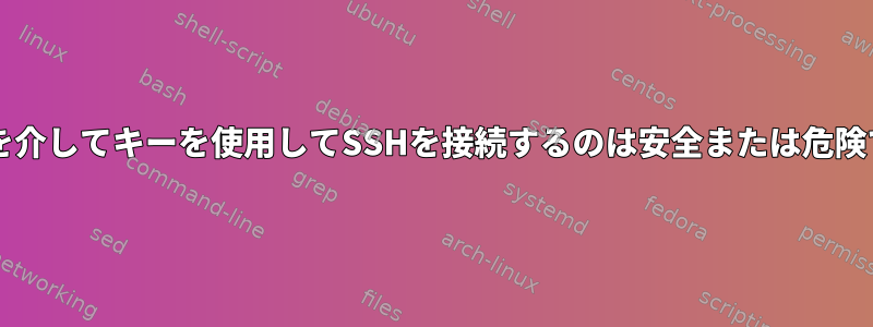 公開透明プロキシを介してキーを使用してSSHを接続するのは安全または危険ではありませんか?