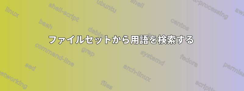 ファイルセットから用語を検索する