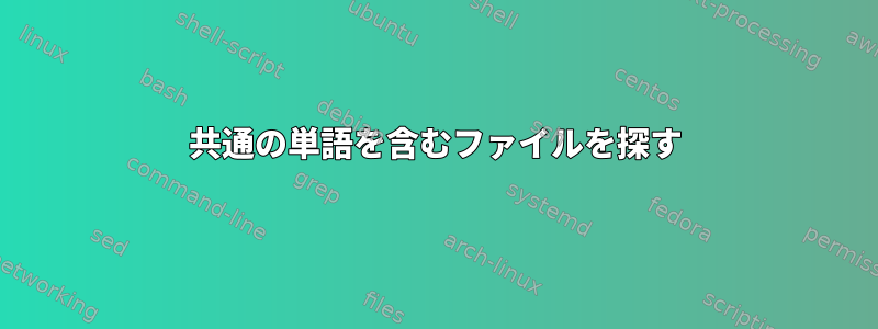 共通の単語を含むファイルを探す