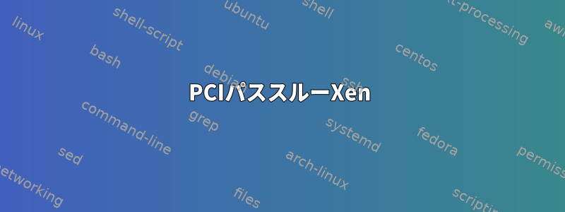 PCIパススルーXen