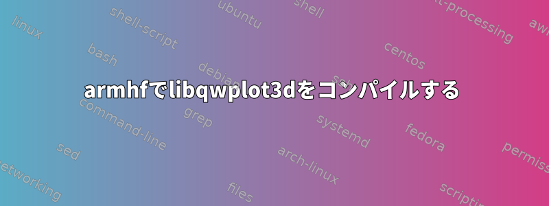 armhfでlibqwplot3dをコンパイルする