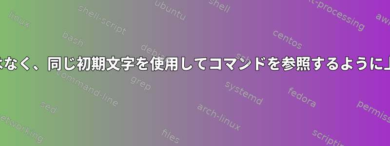 前のすべてのコマンドではなく、同じ初期文字を使用してコマンドを参照するように上向き矢印を設定します。