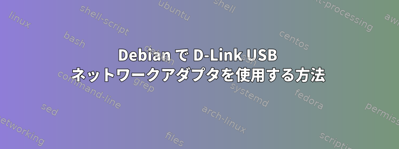 Debian で D-Link USB ネットワークアダプタを使用する方法