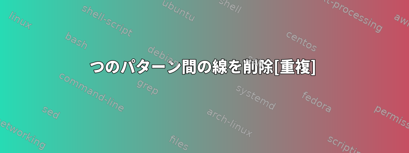 2つのパターン間の線を削除[重複]