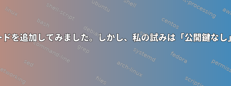 「pass」パスワードマネージャにパスワードを追加してみました。しかし、私の試みは「公開鍵なし」GPGエラーのため失敗しました。なぜ？