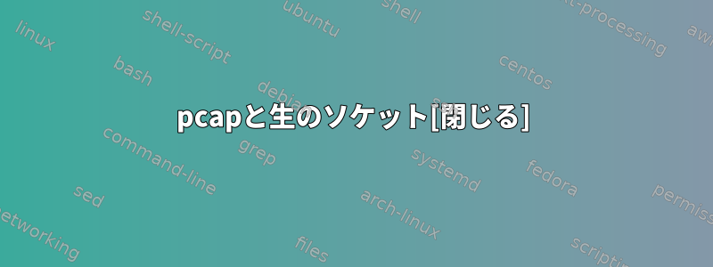 pcapと生のソケット[閉じる]