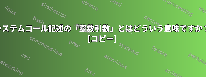 システムコール記述の「整数引数」とはどういう意味ですか？ [コピー]