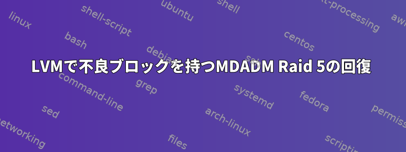 LVMで不良ブロックを持つMDADM Raid 5の回復