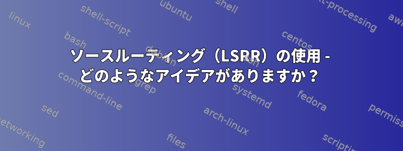 ソースルーティング（LSRR）の使用 - どのようなアイデアがありますか？