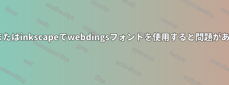 Firefoxまたはinkscapeでwebdingsフォントを使用すると問題があります。